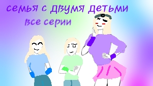 все серии семья с двумя детьми