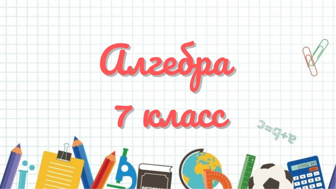 Алгебра 7 класс