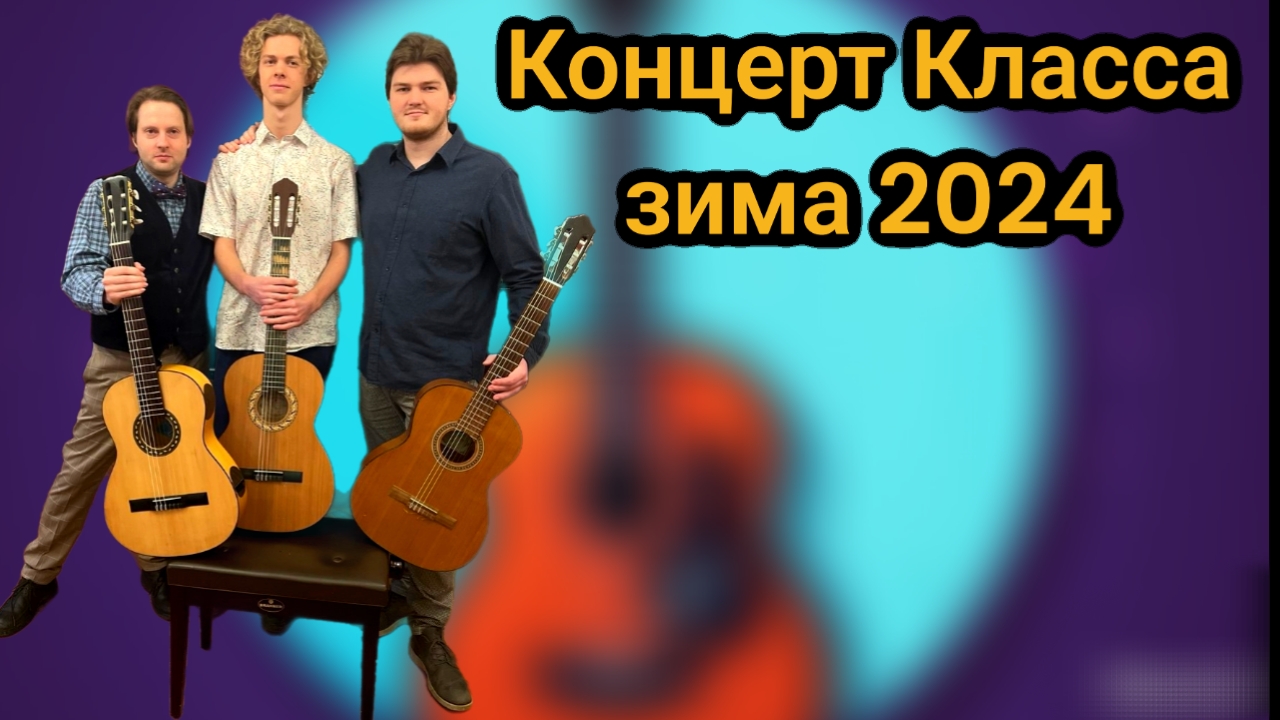 Концерт Класса зима 2024