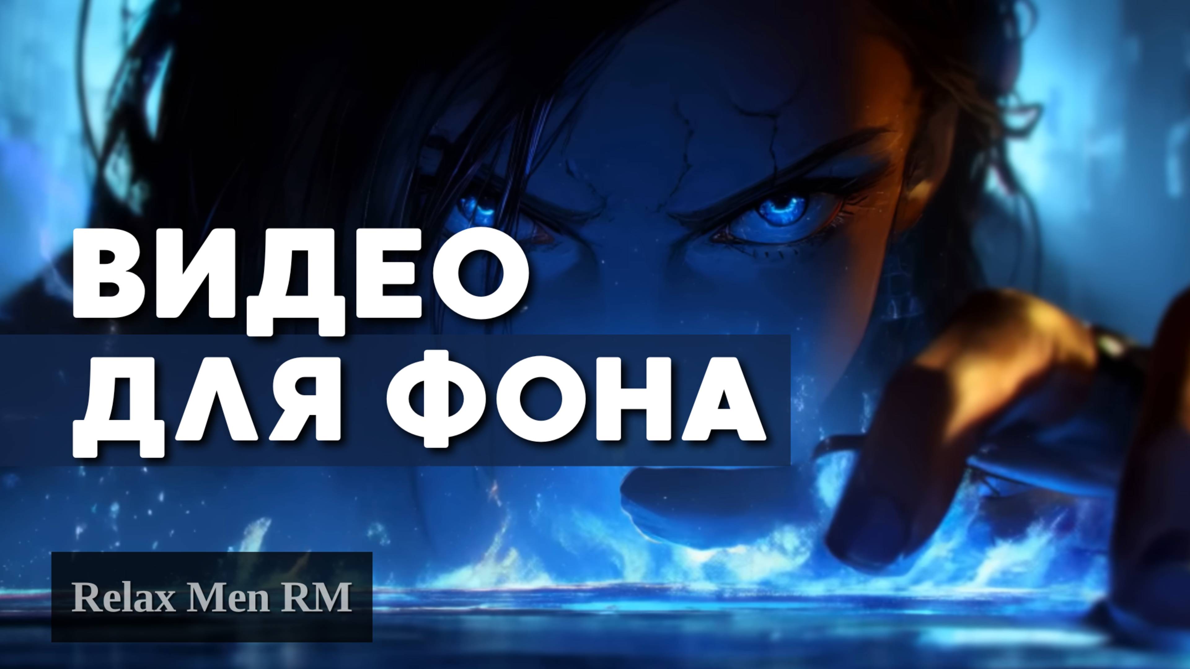 Красивое Видео для Фона
