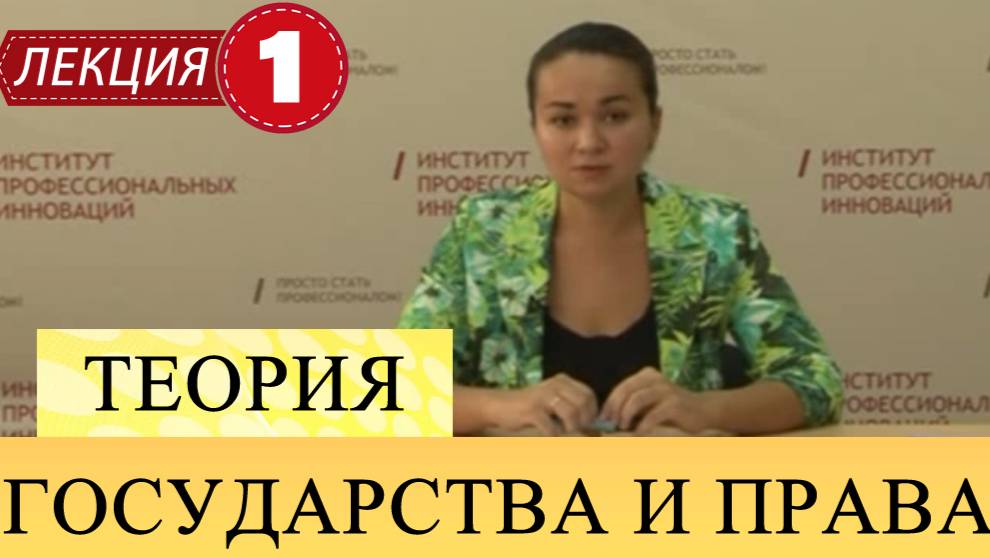 Теория государства и права.