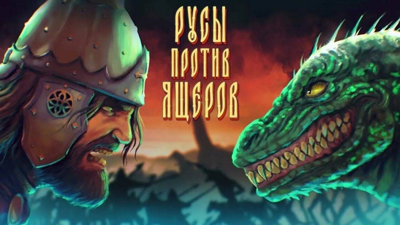 Русы против ящеров