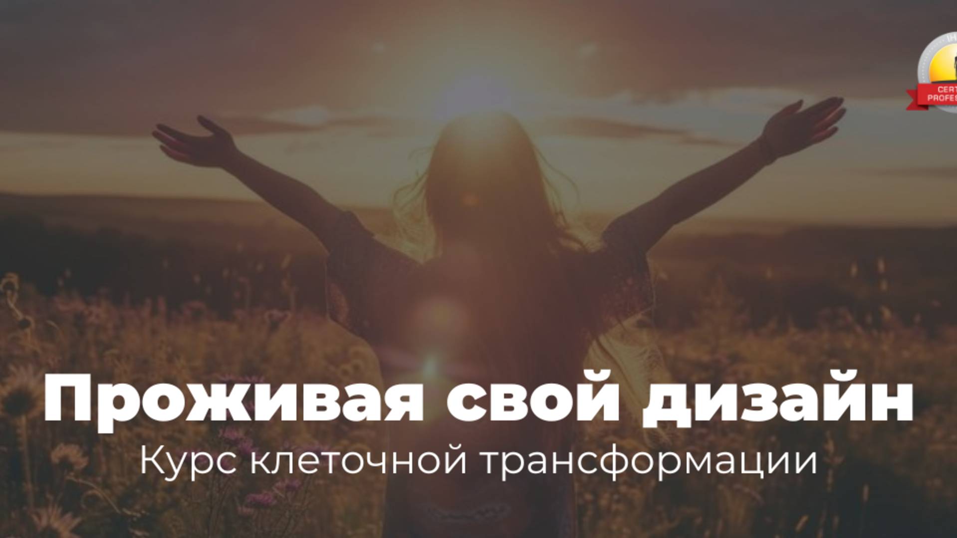 Курс клеточной трансформации ″Проживая Свой Дизайн″