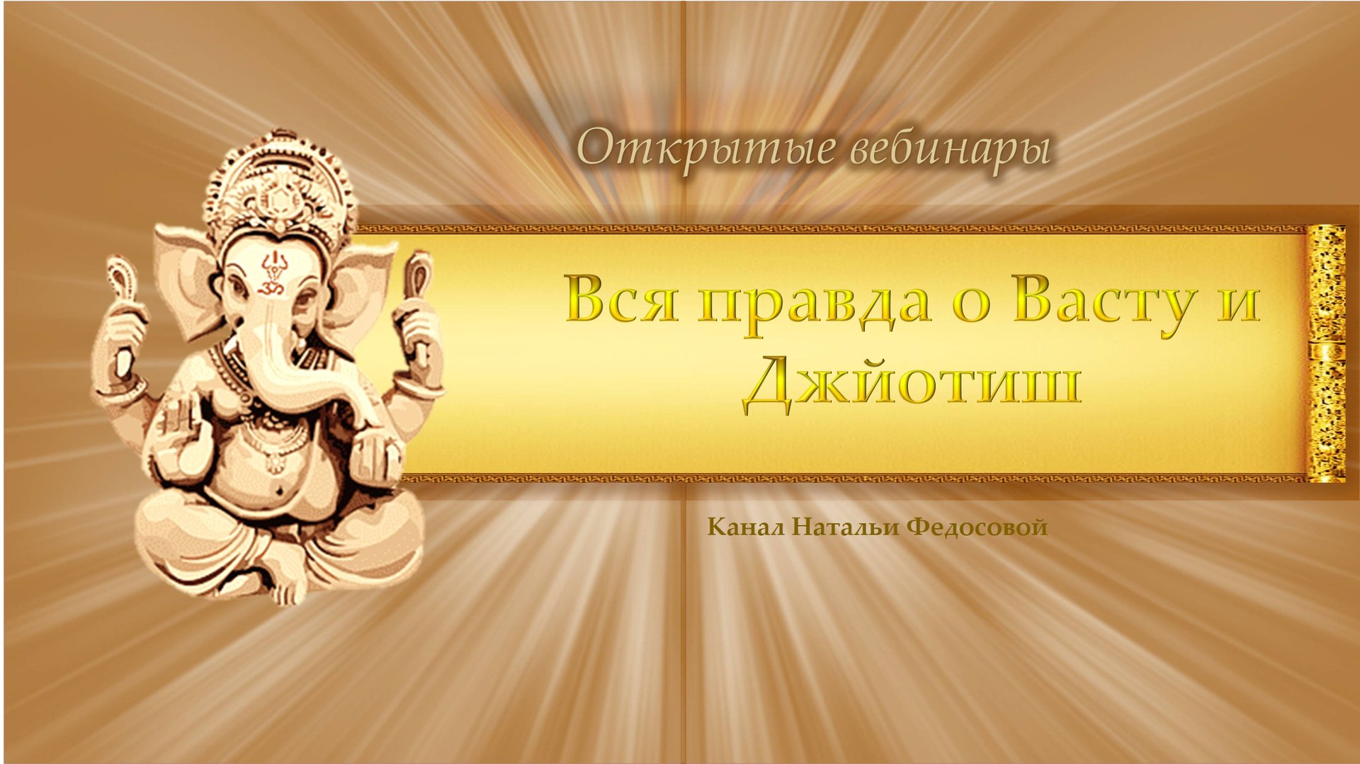 Ведические знания. Вебинары, семинары.