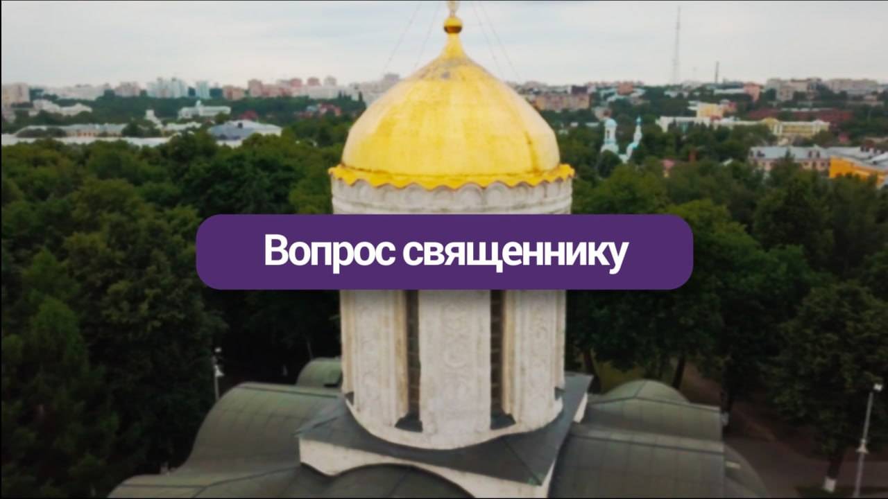 Известия. Владимир: Вопрос священнику