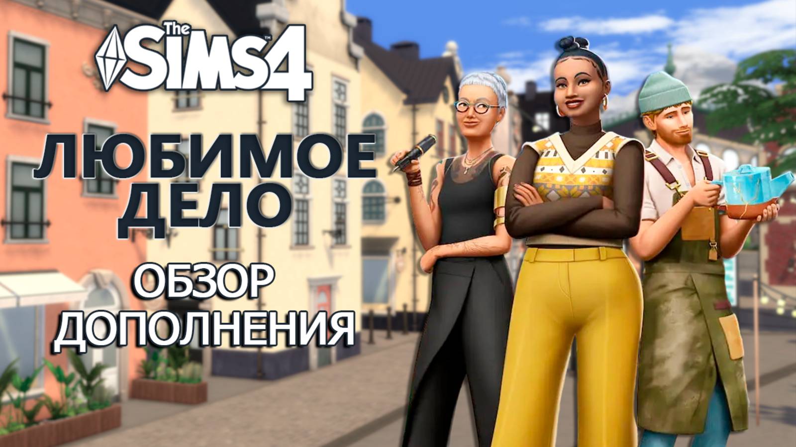 ДОПОЛНЕНИЕ ″ЛЮБИМОЕ ДЕЛО″ СИМС 4 ⫽ Businesses and Hobbies ◊ THE SIMS 4