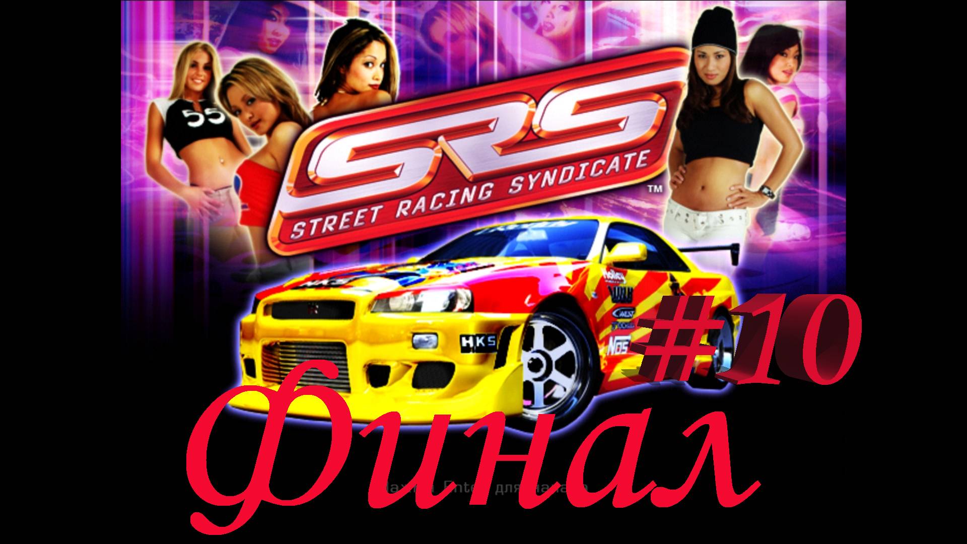 Street Racing Syndicate/Полное прохождение