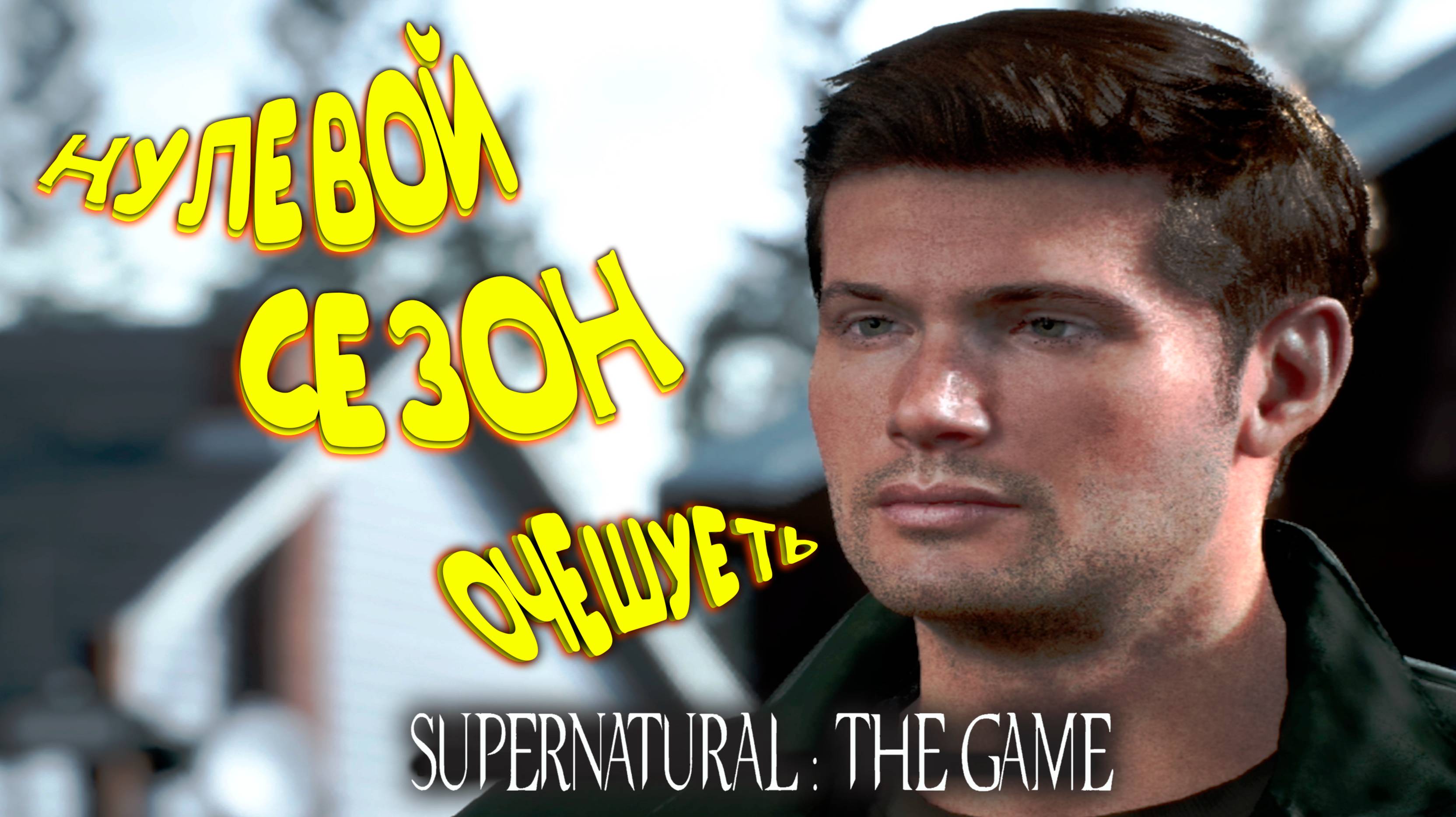 Supernatural: The Game