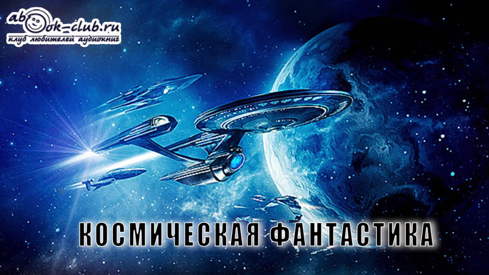 Космическая фантастика