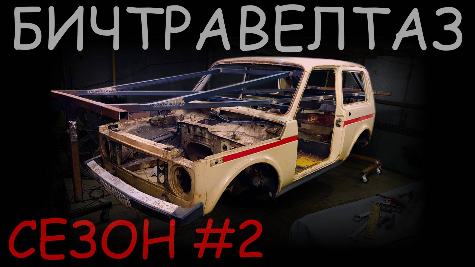 БИЧТРАВЕЛТАЗ сезон 2