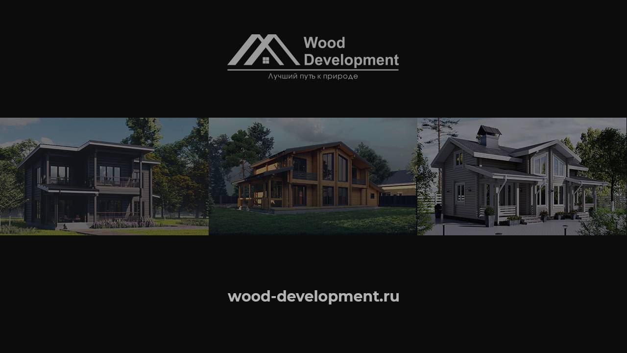 Wood Development - проектирование и строительство домов из клееного бруса