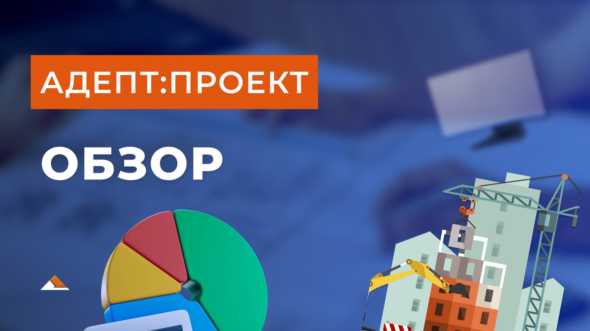 Расчет смет ПИР. Адепт: Проект