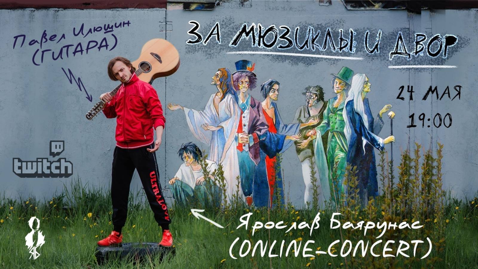 «ЗА МЮЗИКЛЫ И ДВОР» │Ярослав Баярунас - online-concert│24.05.2020