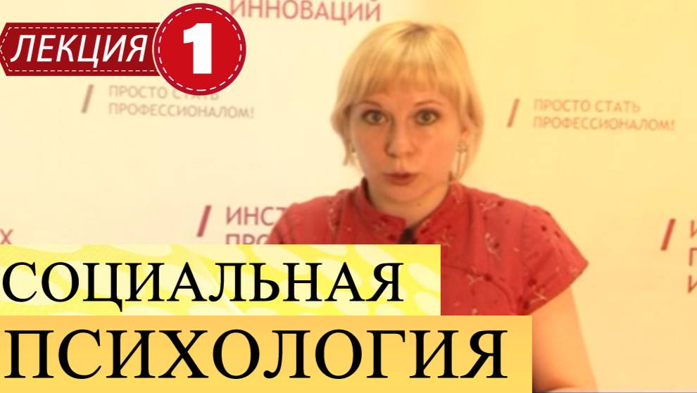 Социальная психология.