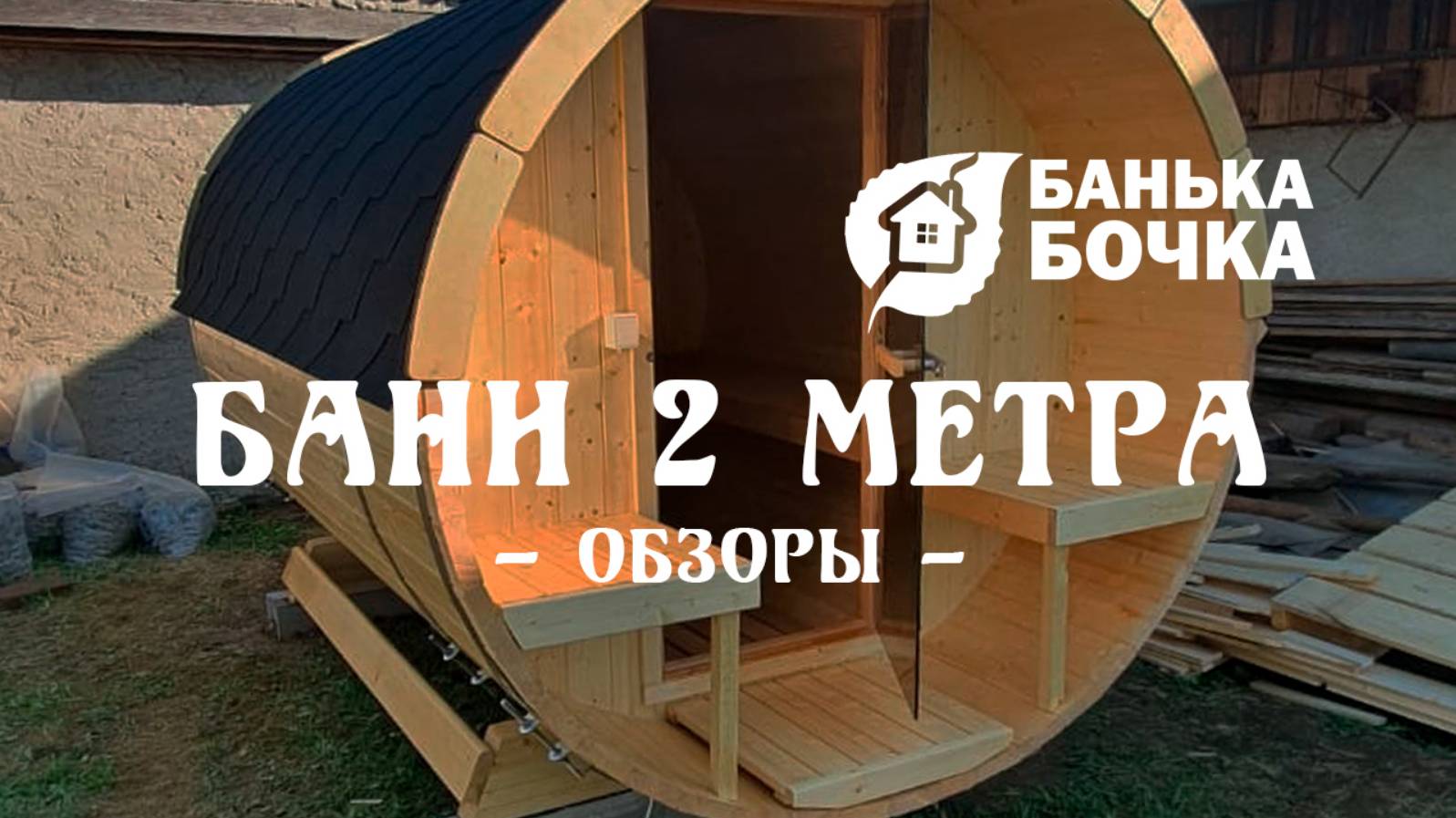 БАНИ 2 метра #ОБЗОРЫ