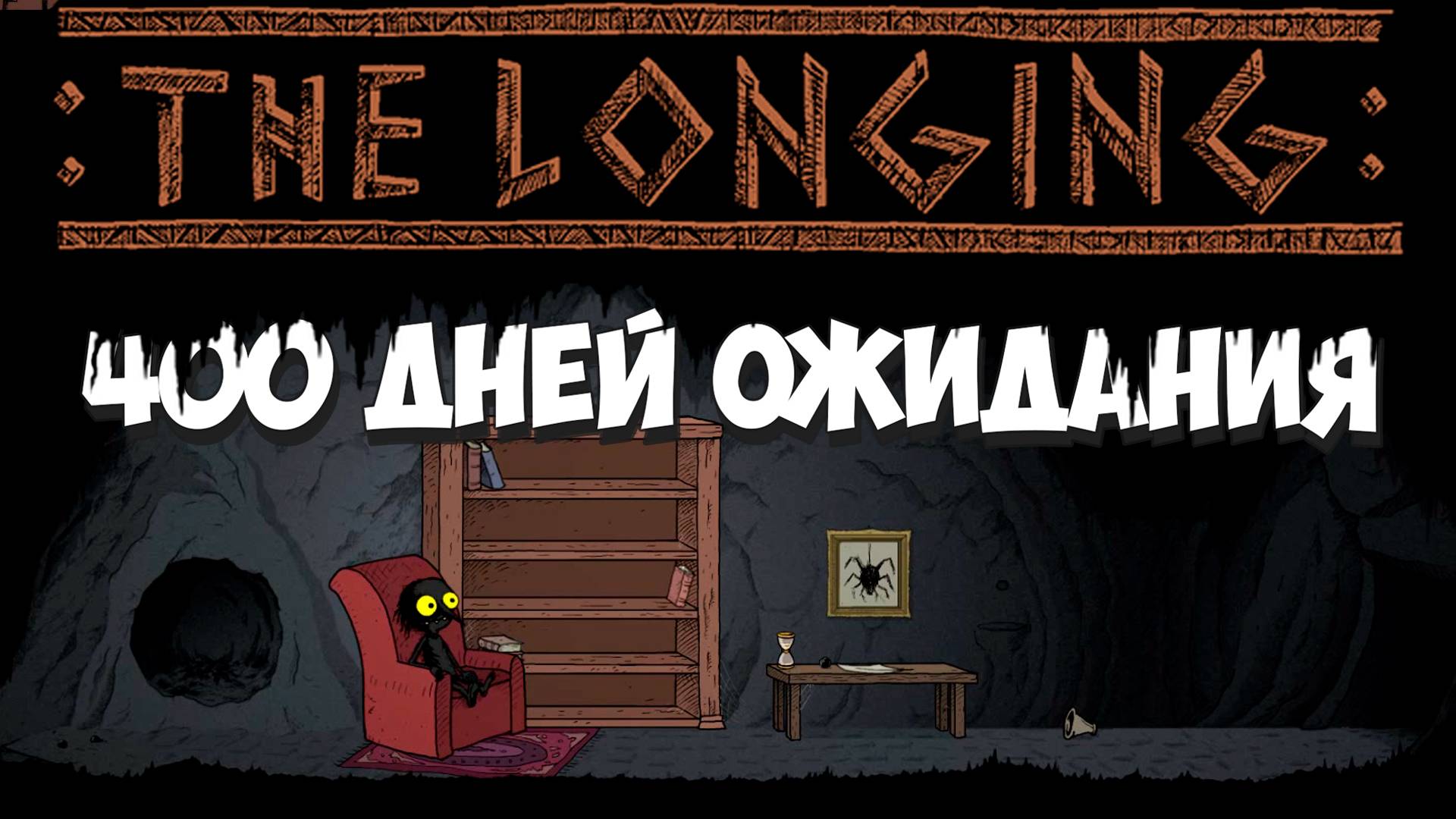 THE LONGING