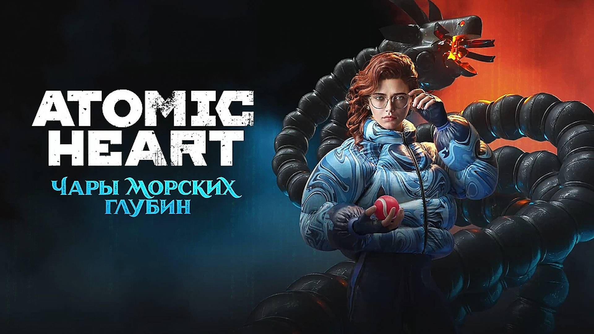 Atomic Heart. Чары Морских глубин (DLC 3) [2025]