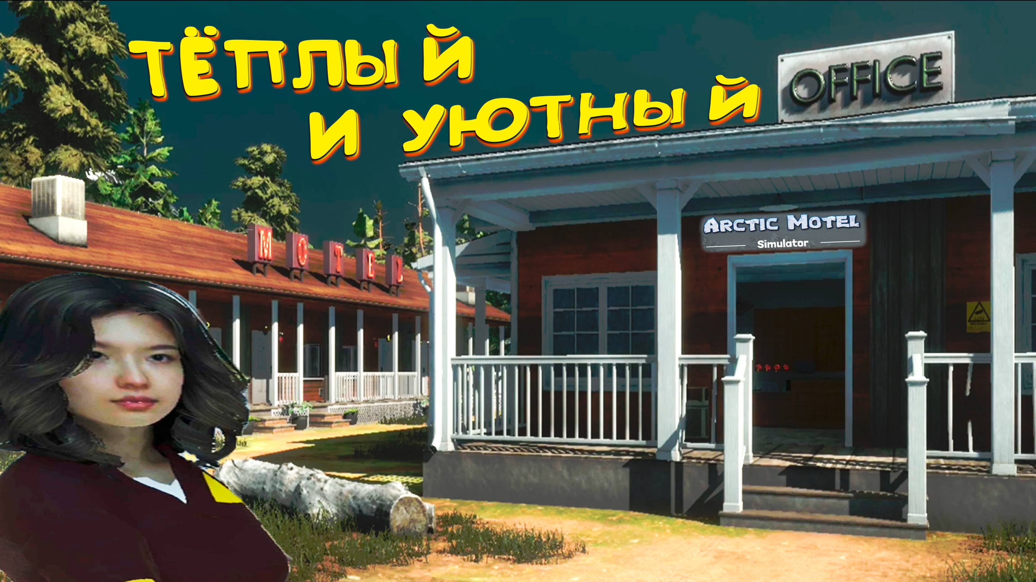 Arctic Motel Simulator