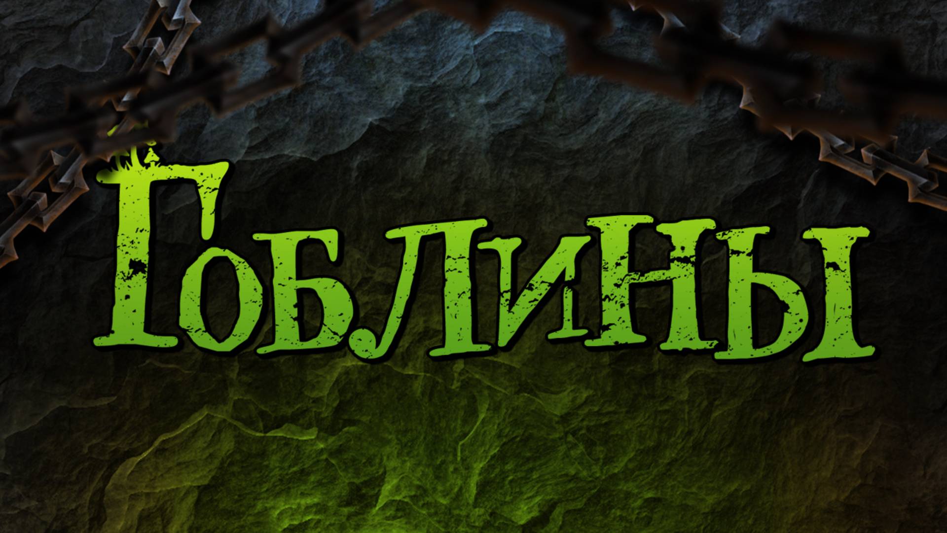ГОБЛИНЫ. ван-шот сериал