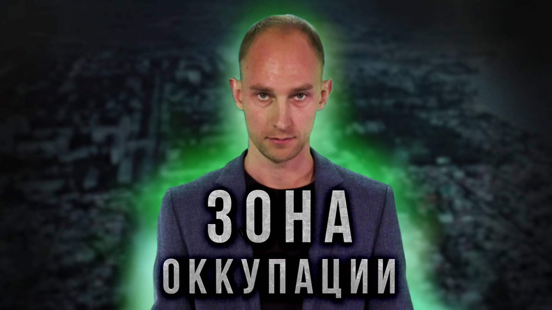 Зона оккупации