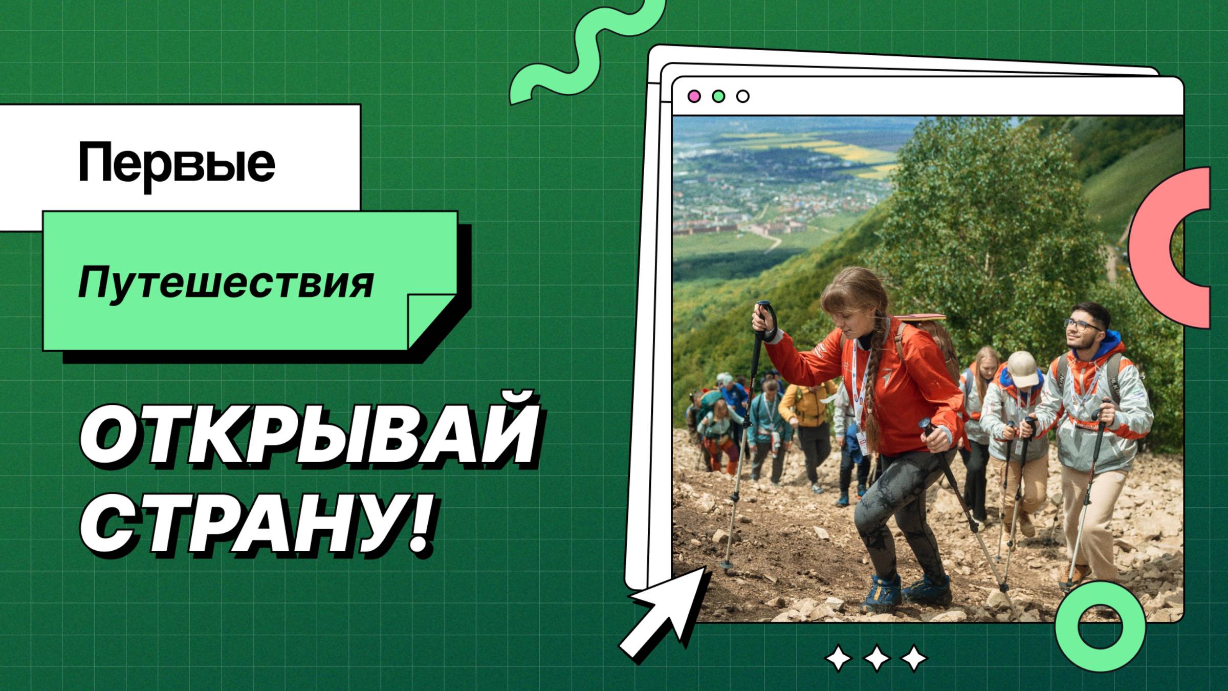 Первые. Путешествия