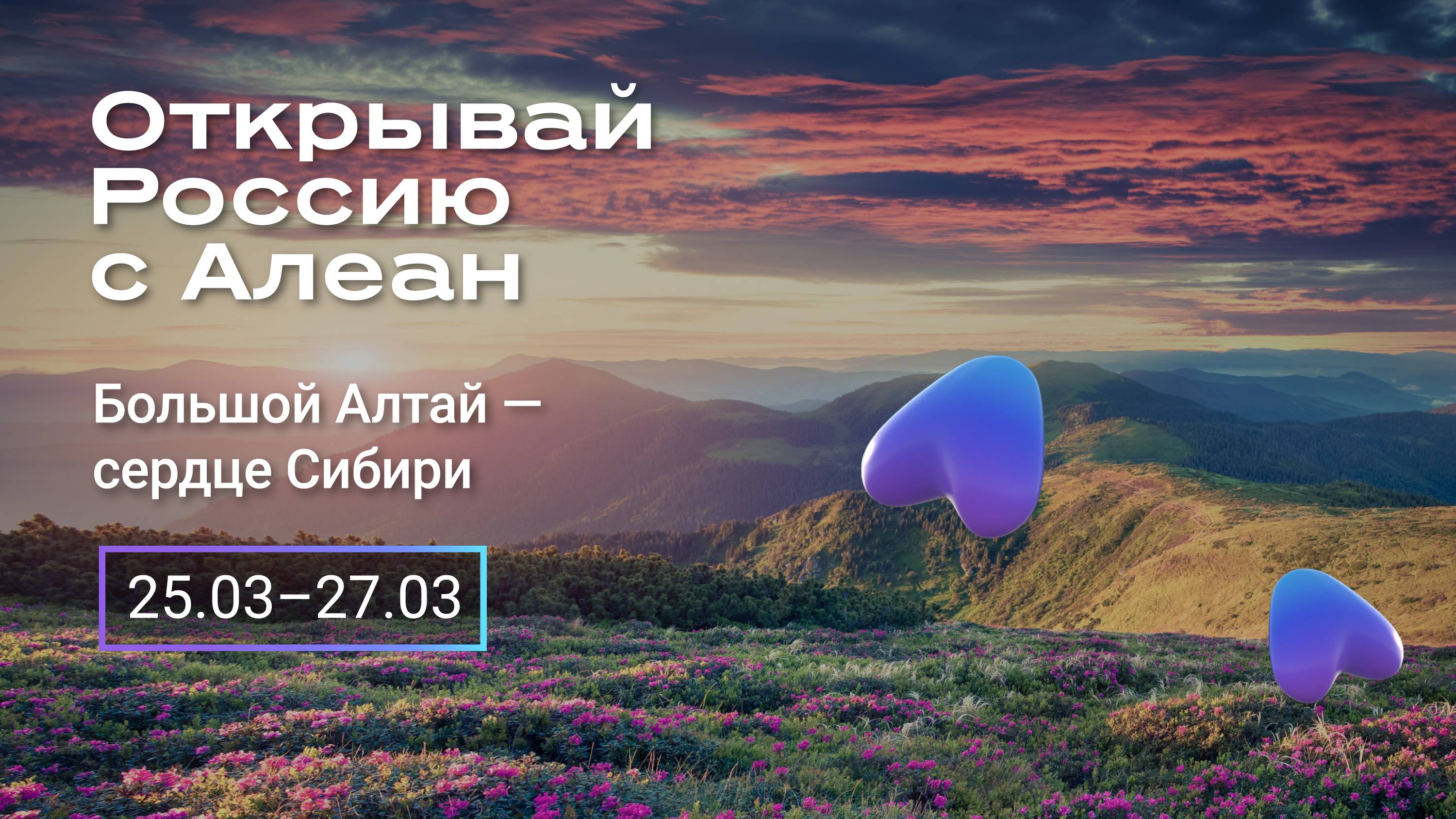 Большой Алтай — сердце Сибири