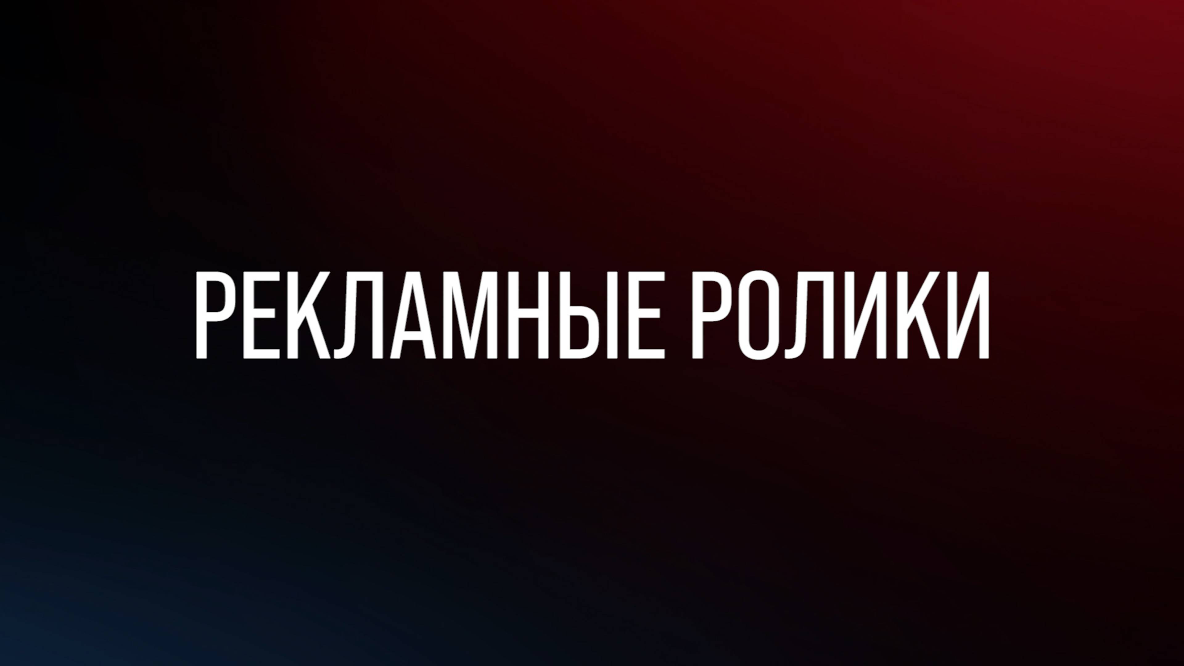Рекламные ролики