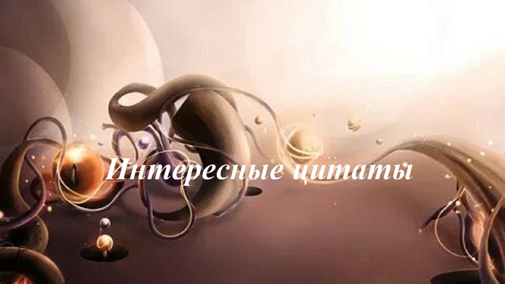 Юмор, интересные цитаты, факты, туристический гид