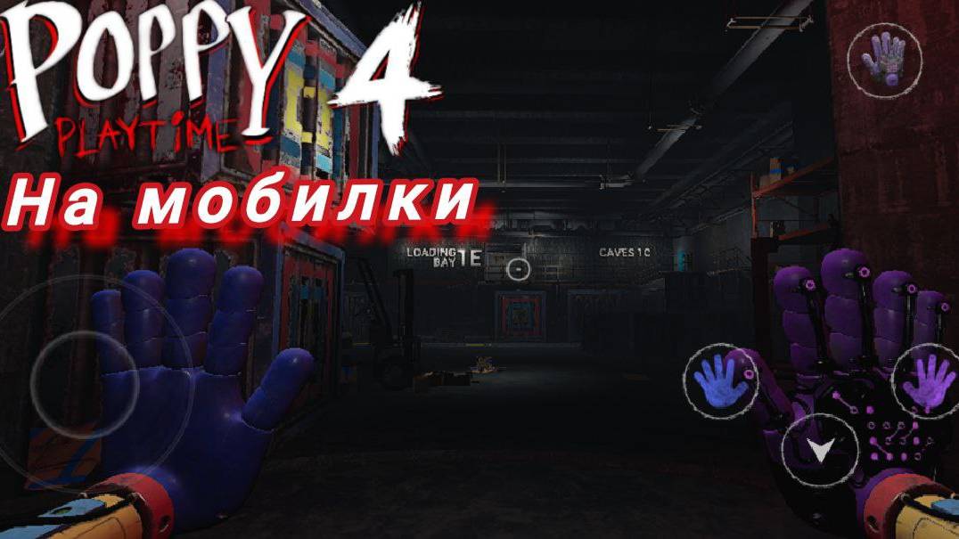 poppy playtime 4 на мобилки фан порты