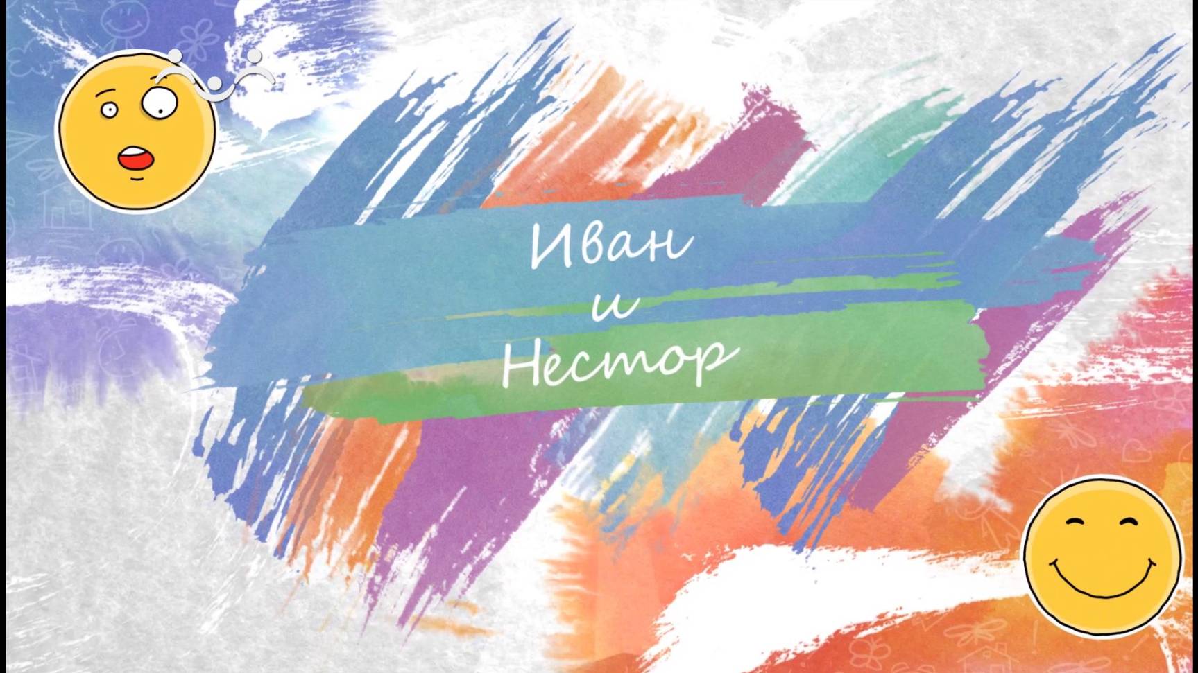 Иван и Нестор