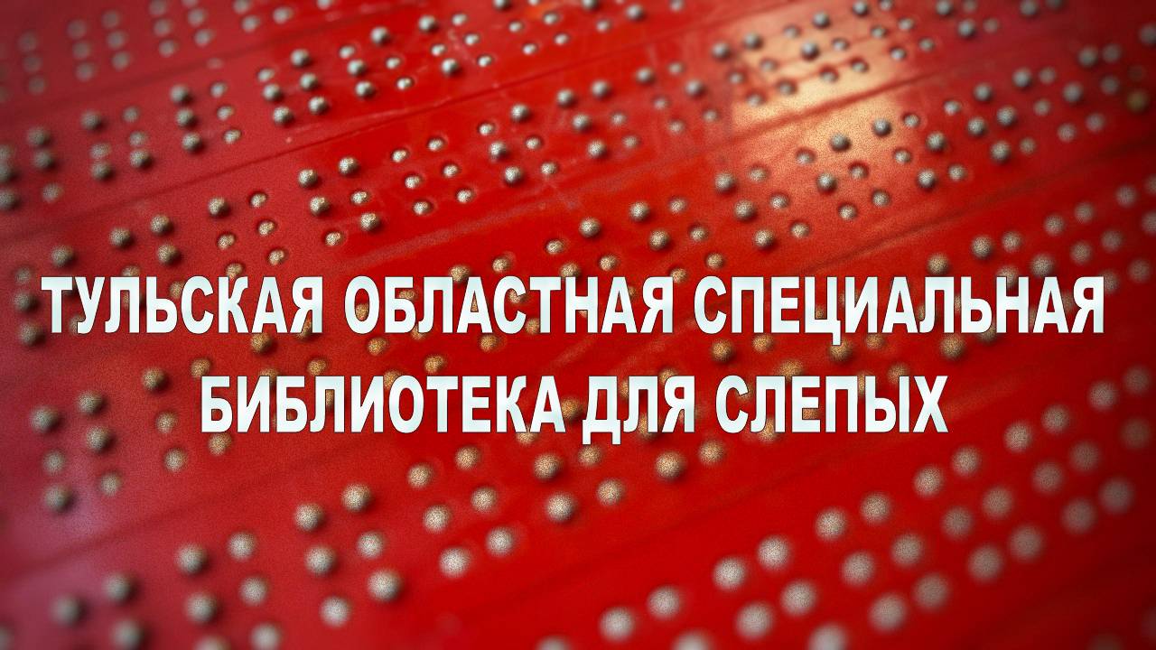 Тульская областная специальная библиотека для слепых