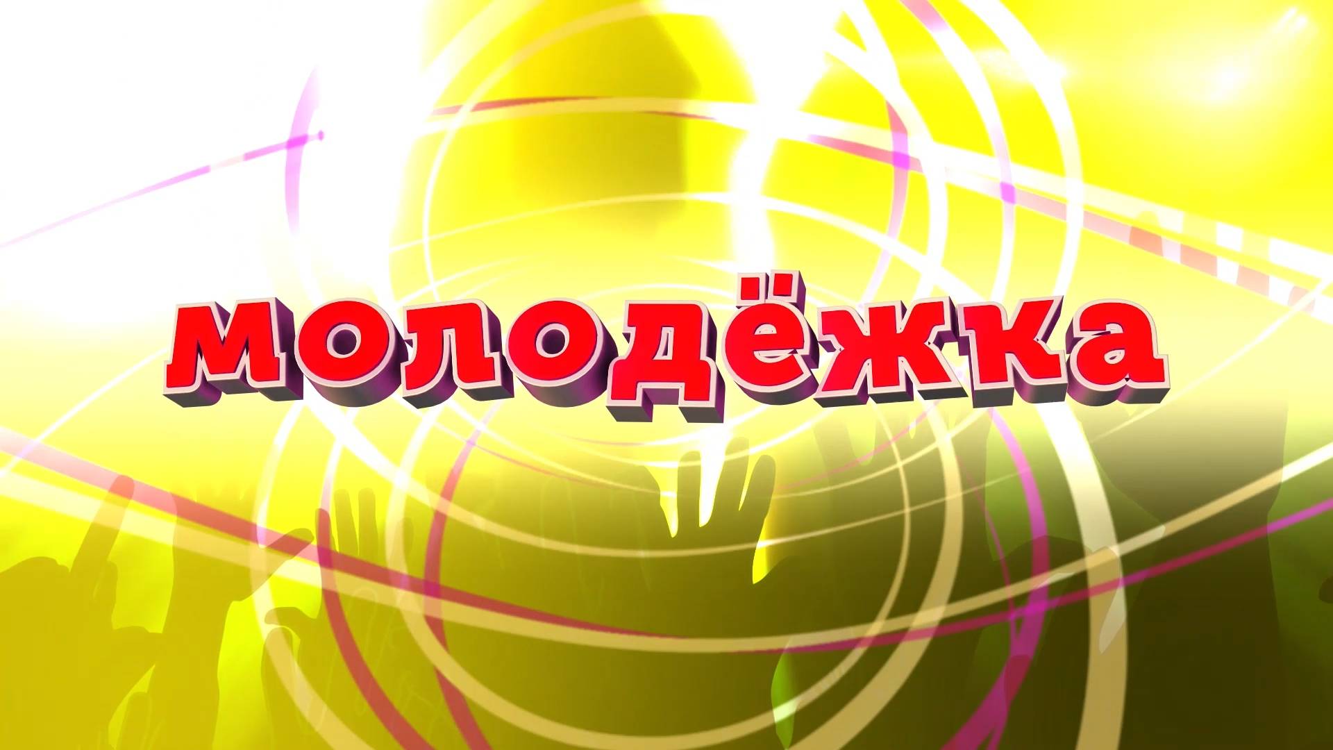 Молодёжка