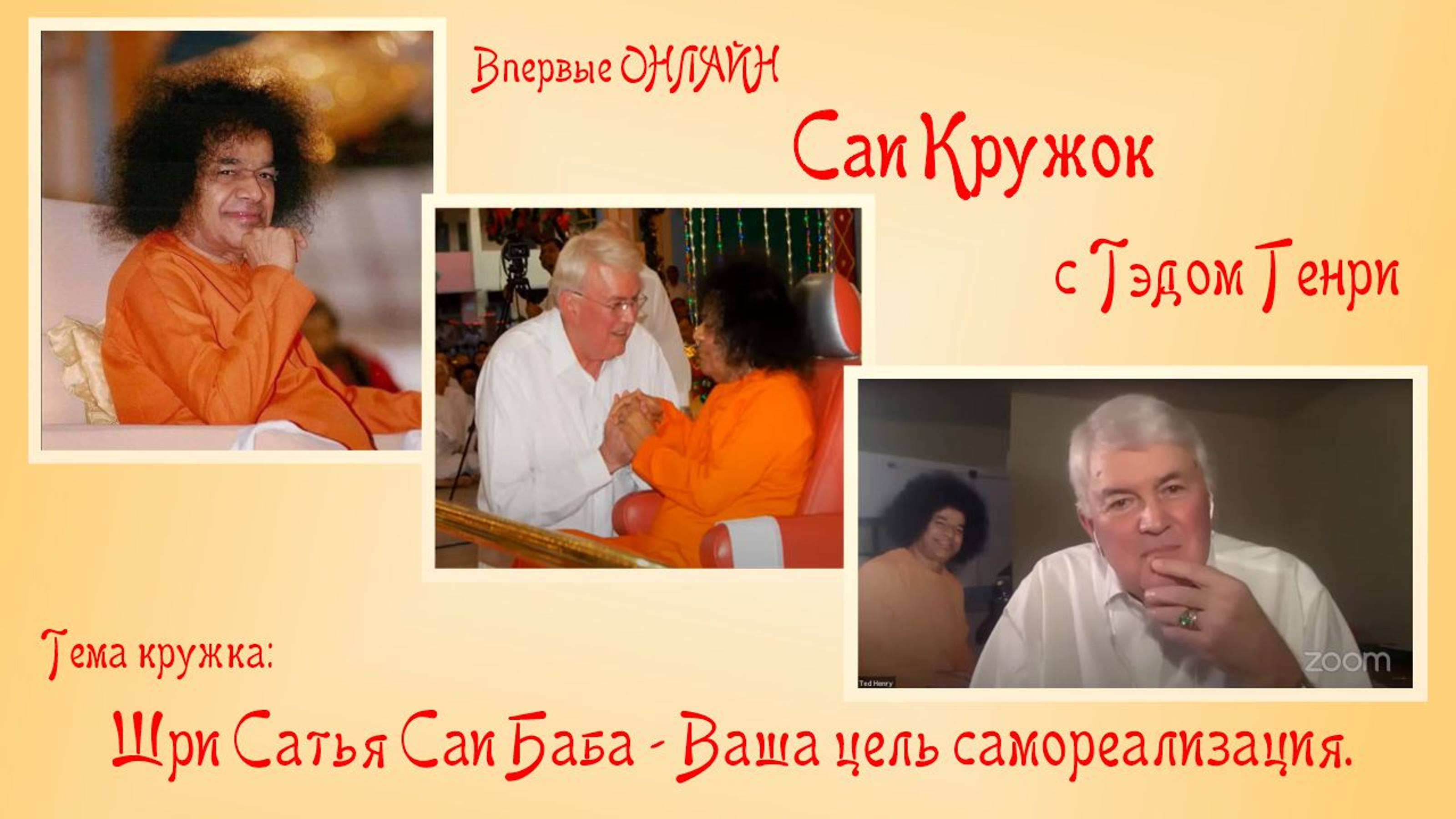 Саи Кружок с Тэдом Генри