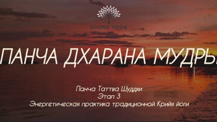 Панча Дхарана Мудры. Панча Таттва Шуддхи. Этап 3