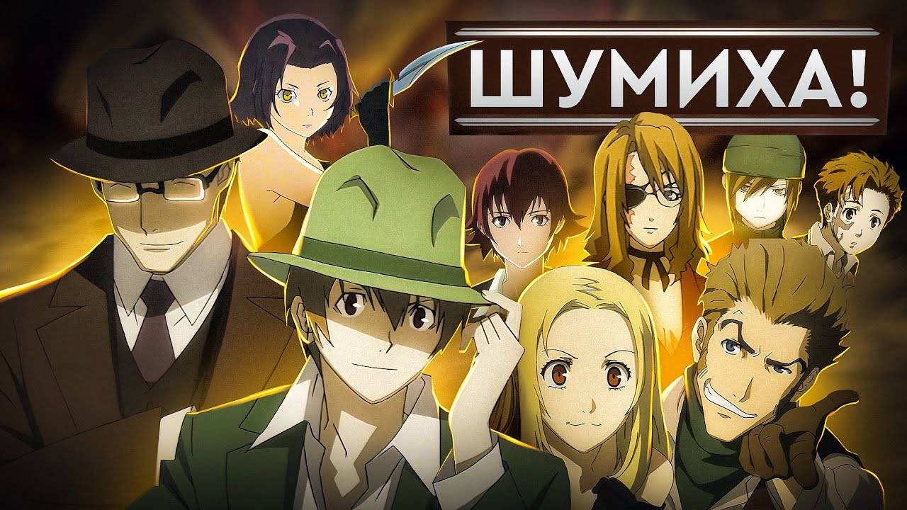 Шумиха! - Все серии / Baccano!