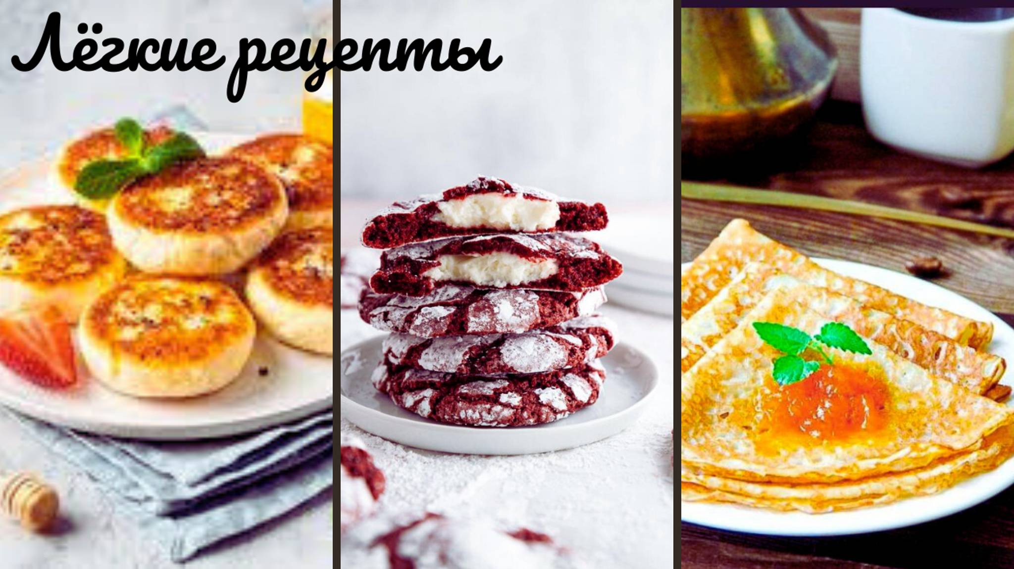 Лёгкие рецепты: печенье,блинчики,кексы