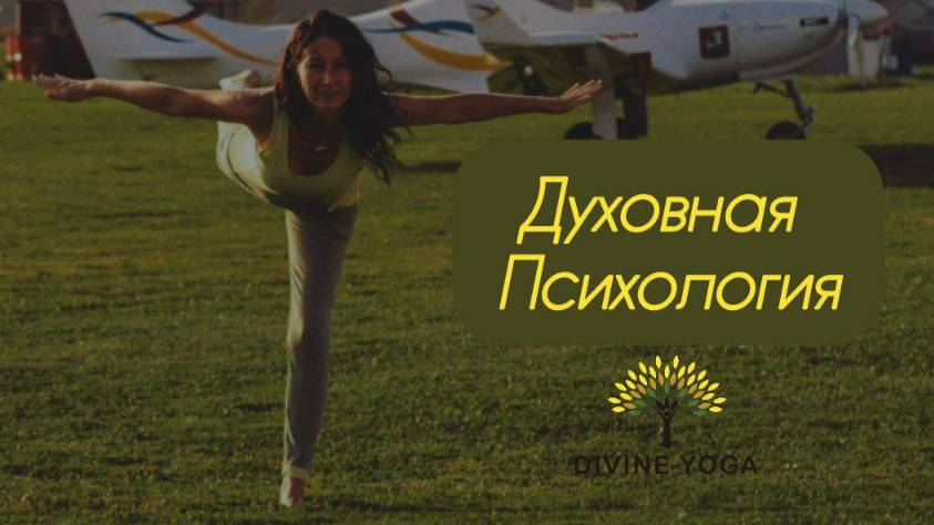 Духовная психология