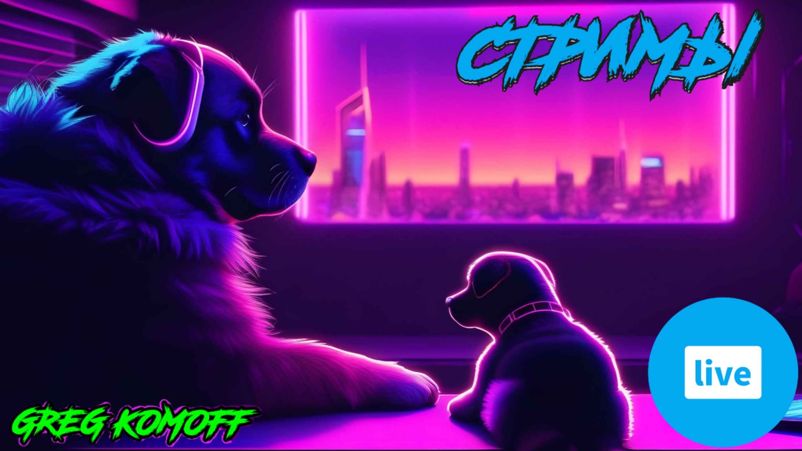 Стримы