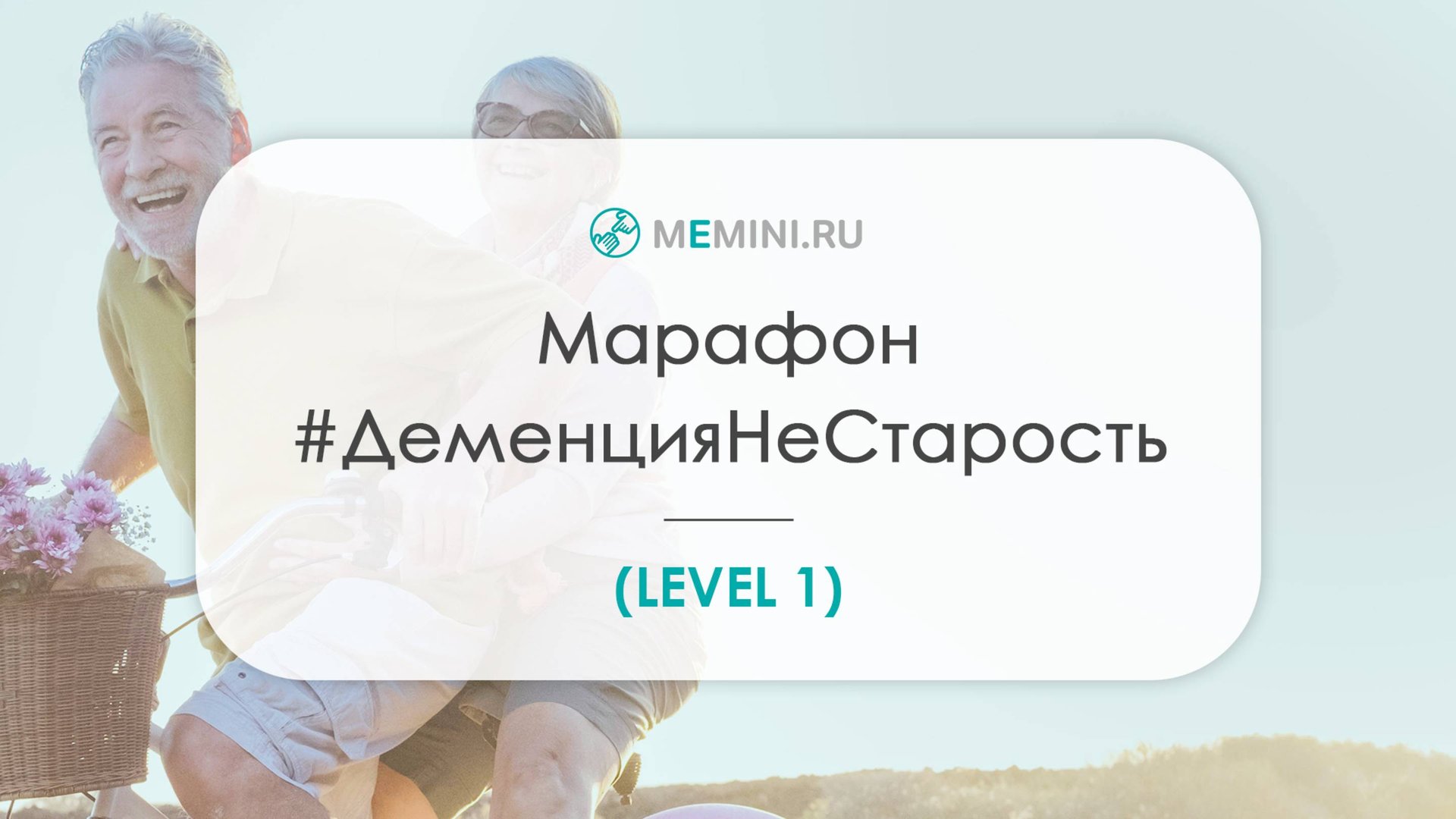Онлайн-школа ″Что такое деменция″
