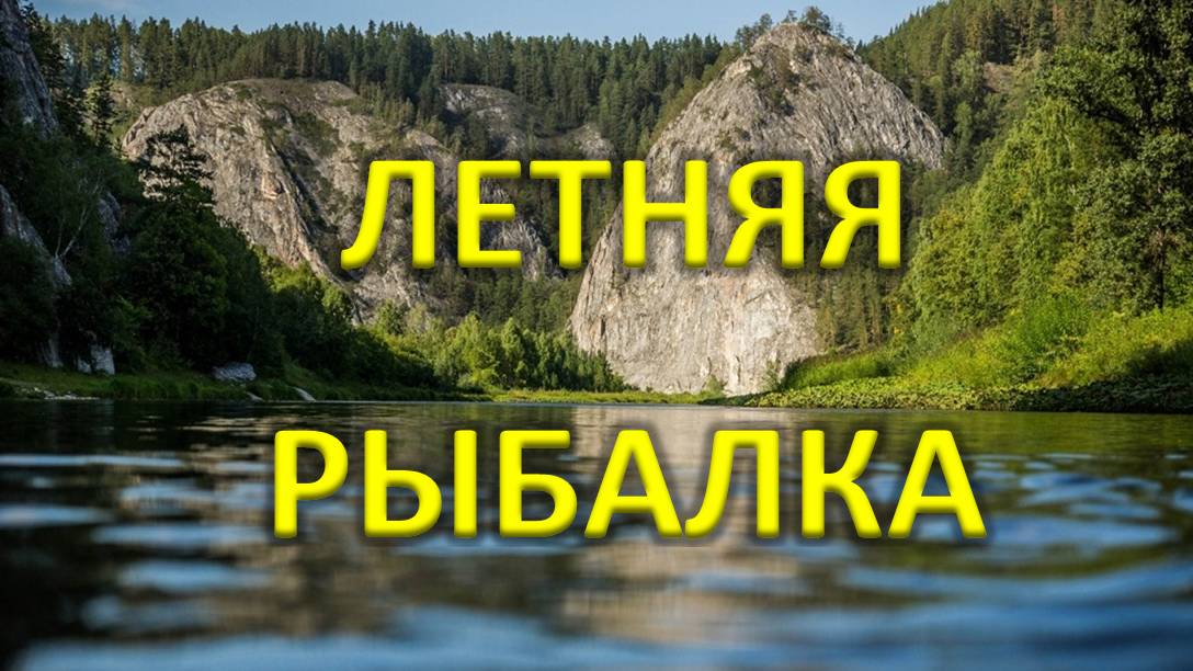 ЛЕТНЯЯ РЫБАЛКА