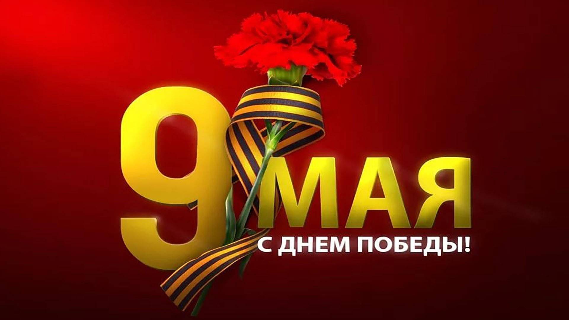 9 мая
