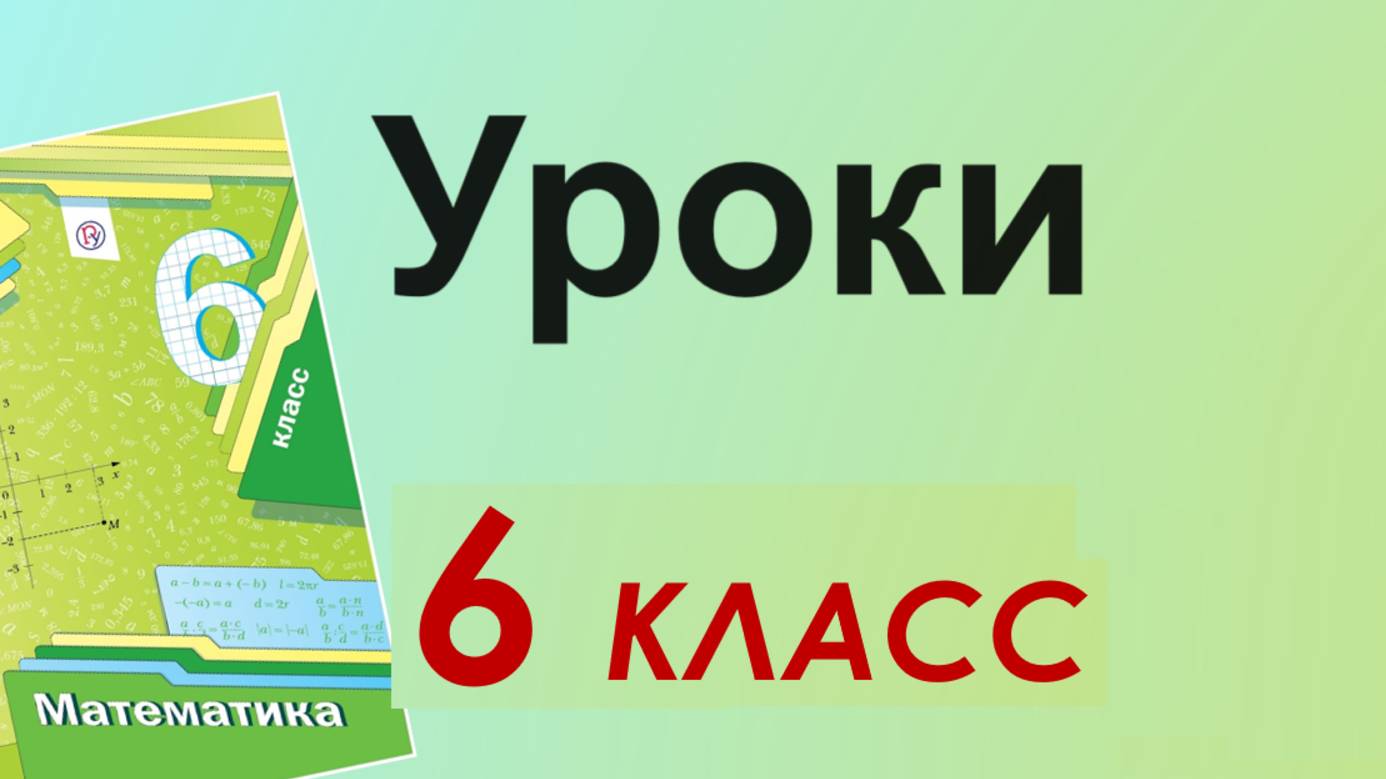 Уроки 6 класс