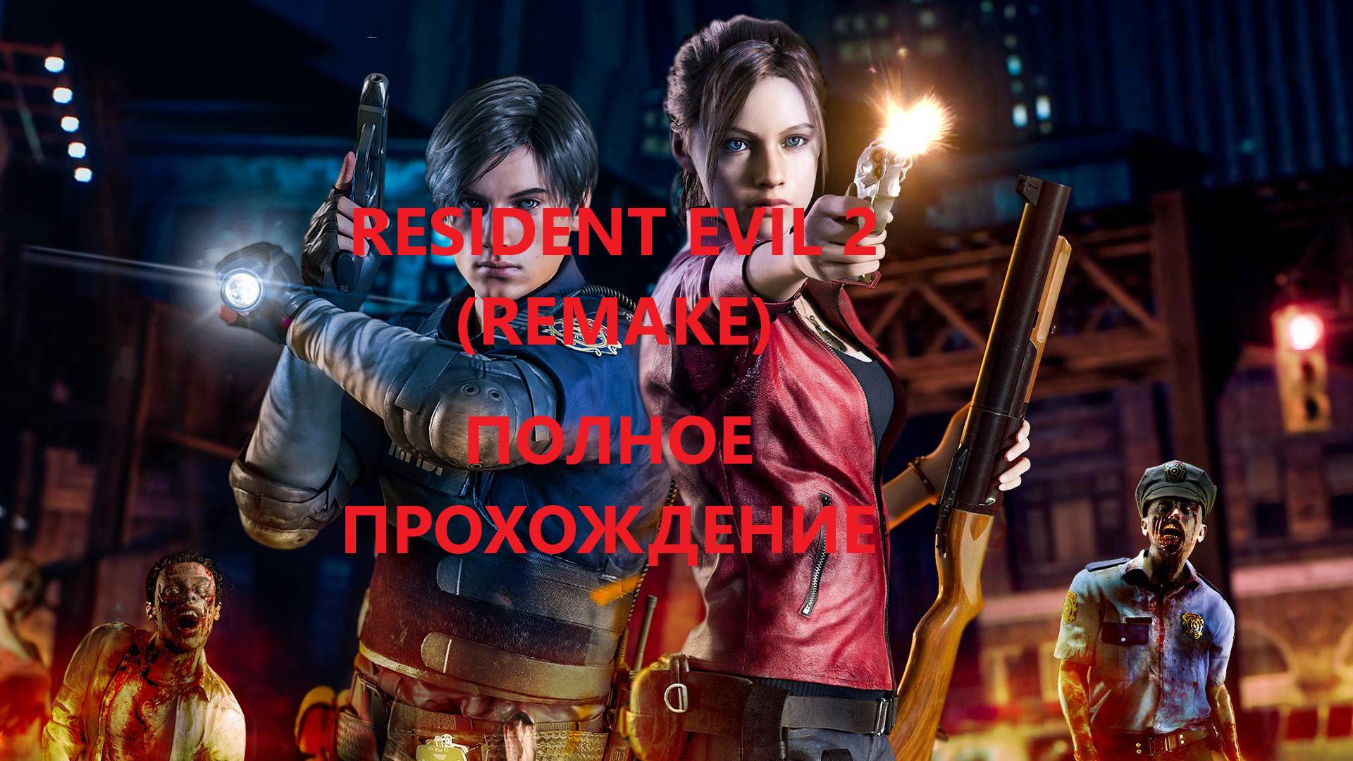 Resident Evil 2 (remake)
