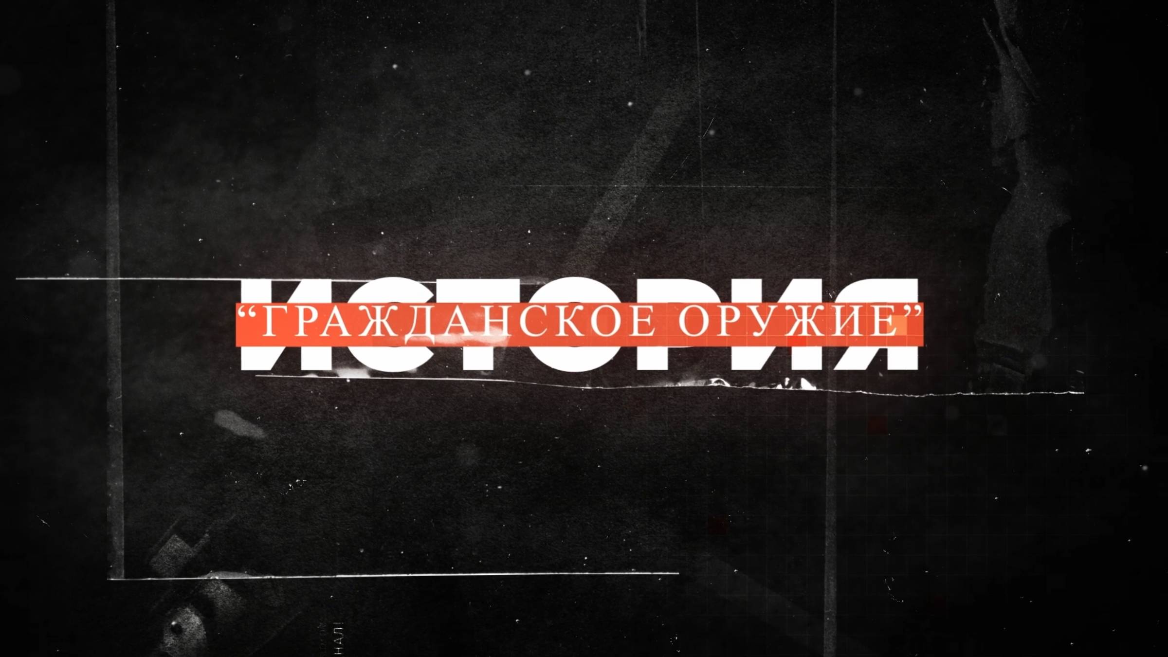 Гражданское оружие. История.