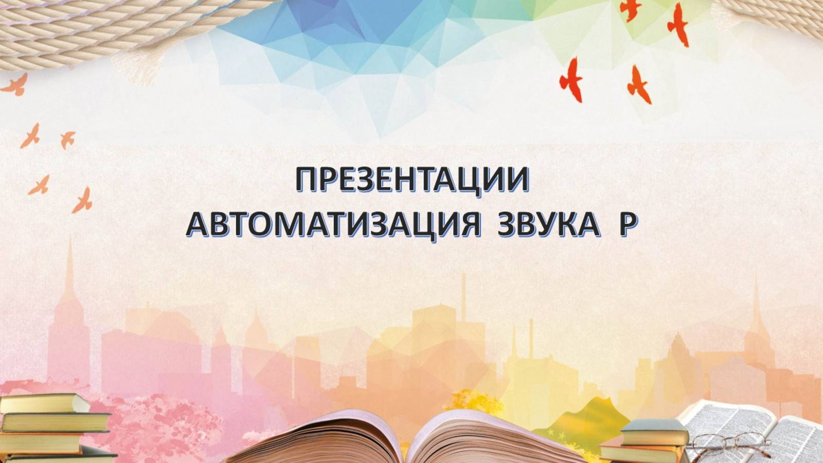Звук Р