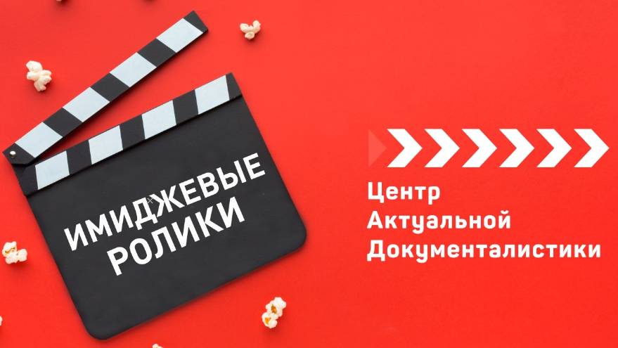 ИМИДЖЕВЫЕ РОЛИКИ