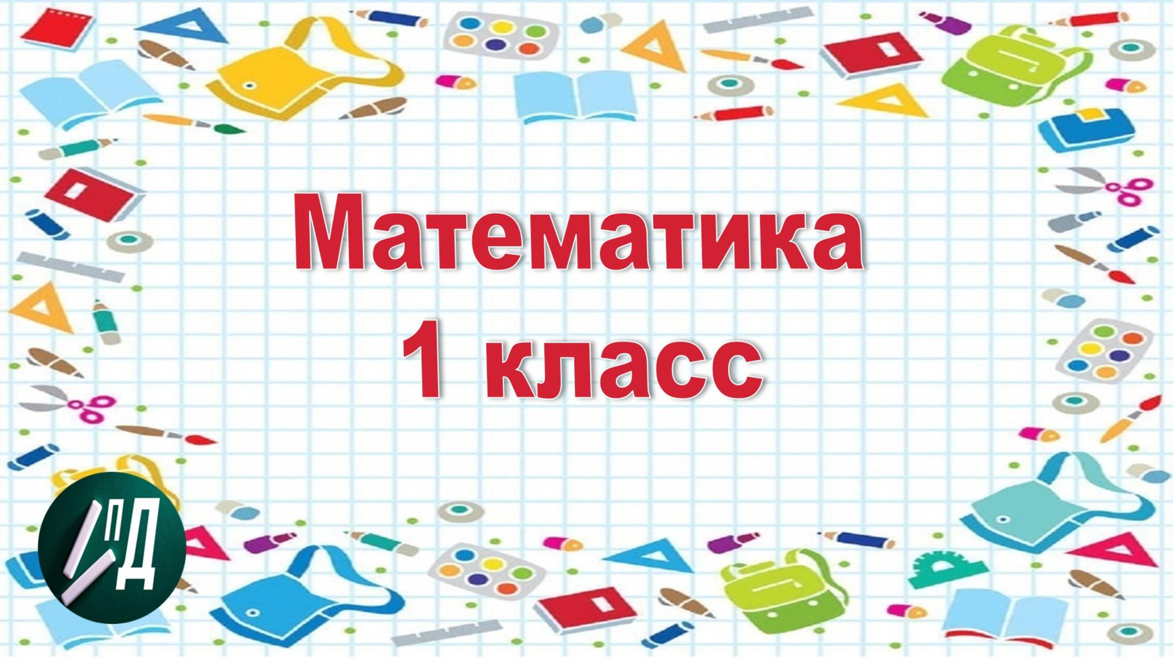 Математика 1 класс