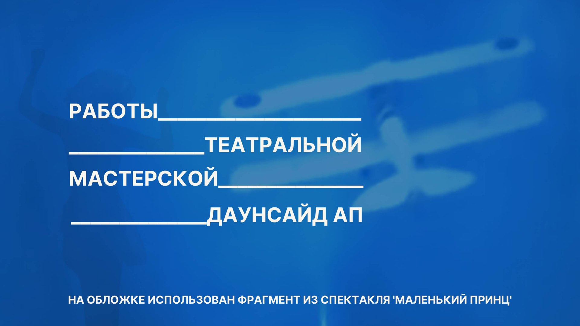 Работы театральной мастерской