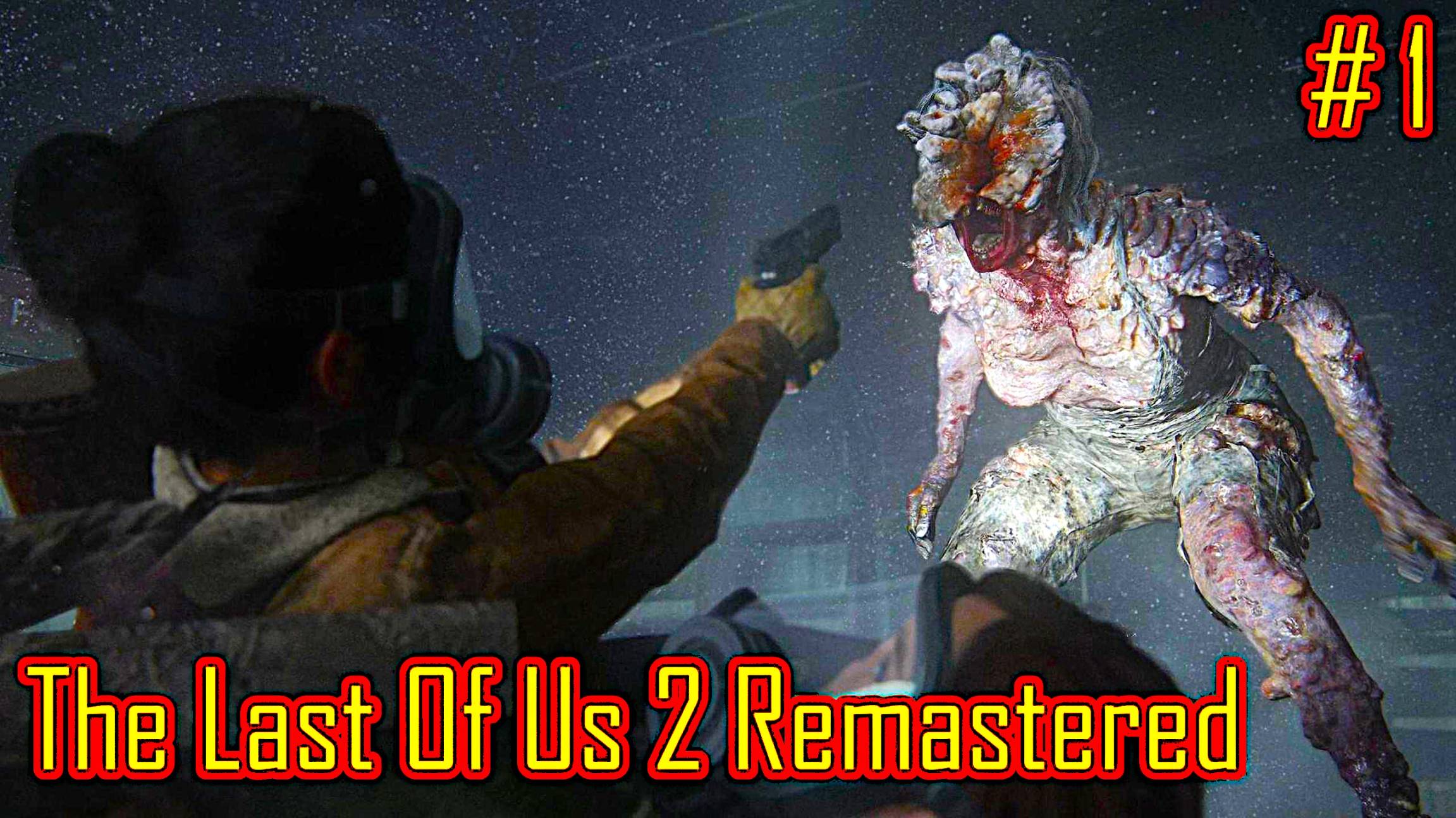 The Last Of Us 2 Remastered прохождение на PC  с русской озвучкой