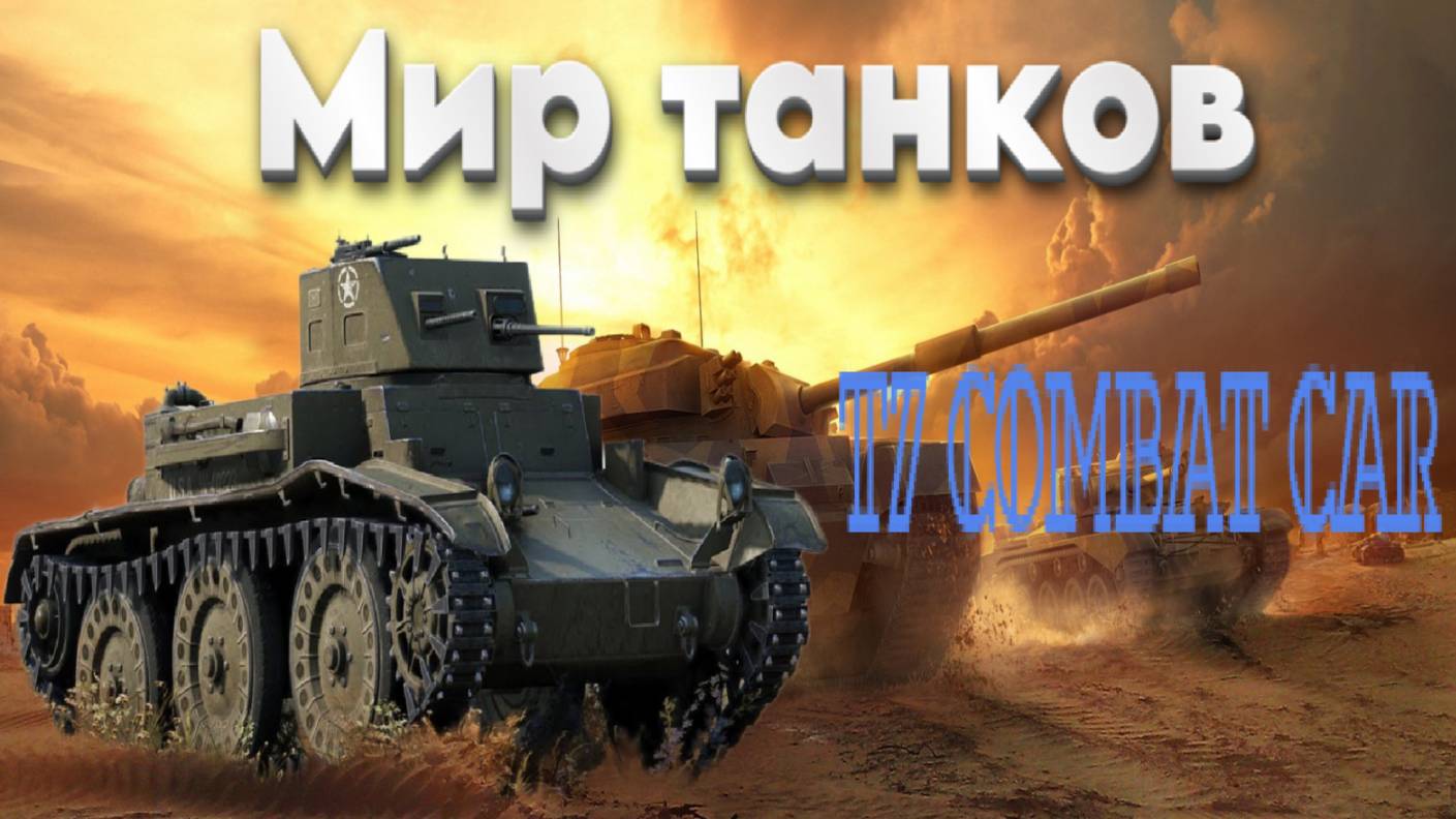МИР ТАНКОВ - T7 COMBAT CAR